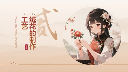 红色中国风非遗绒花的工艺魅力PPT模板