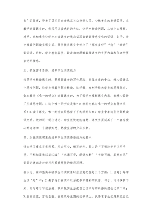 小学语文教学中学生阅读理解能力的培养.docx