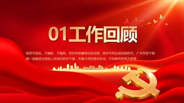 红色大气党建党支部年终述职报告PPT