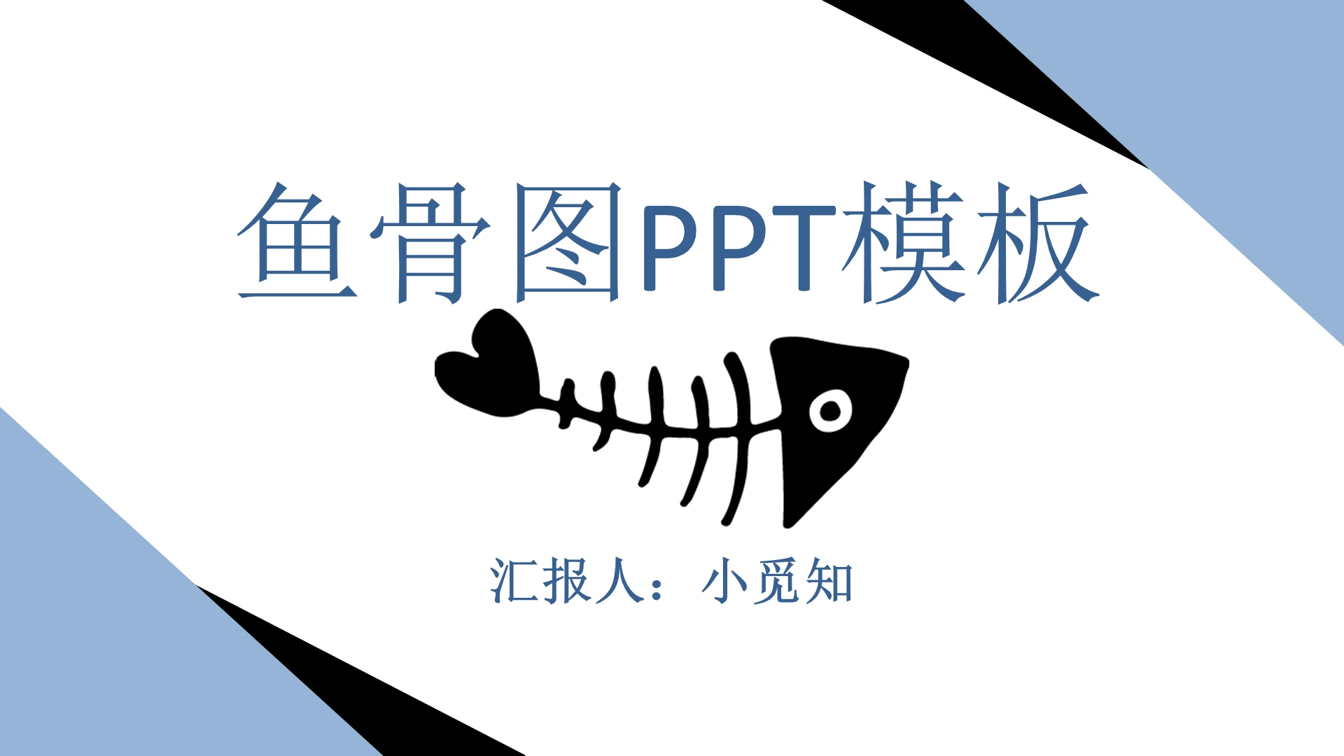 浅蓝色淡雅风鱼骨图PPT模板