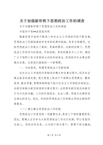 关于加强新形势下思想政治工作的调查 (7).docx