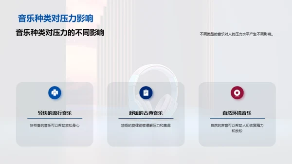音乐的魔力：触动身心