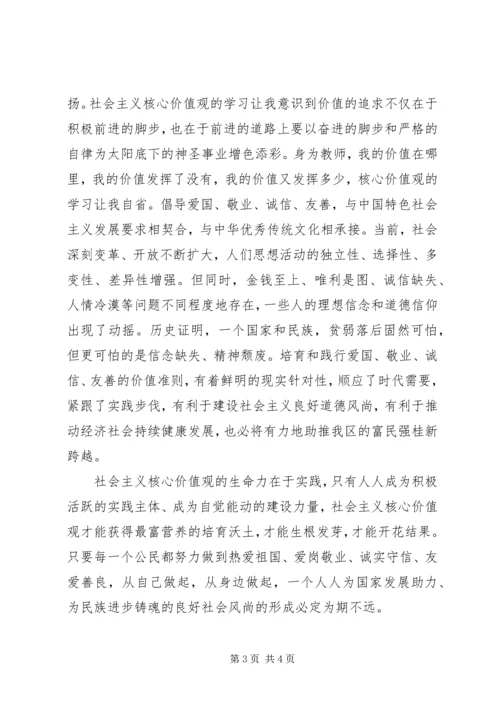 社会主义核心价值体系学习心得体会 (6).docx