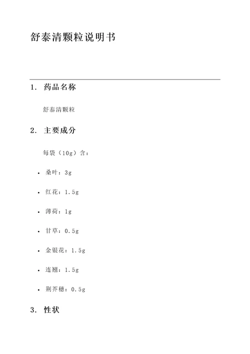 舒泰清颗粒功效和作用