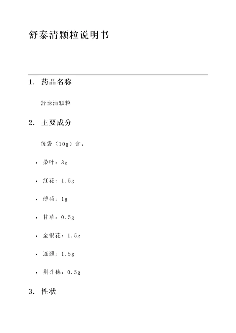 舒泰清颗粒功效和作用