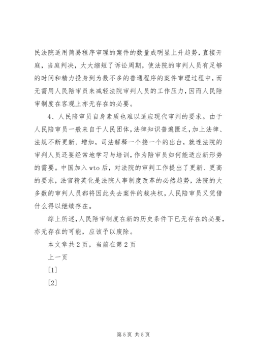 人民陪审制度在审判实践中的适用现状和发展前景.docx