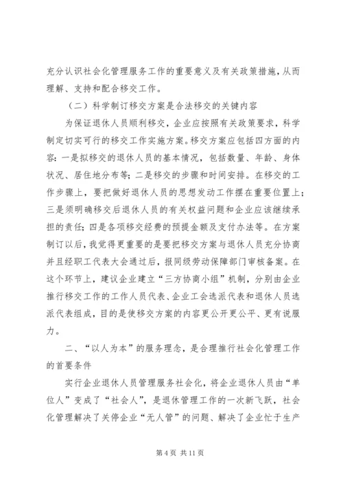 关于企业退休人员社会化管理服务的问题和对策探析 (3).docx