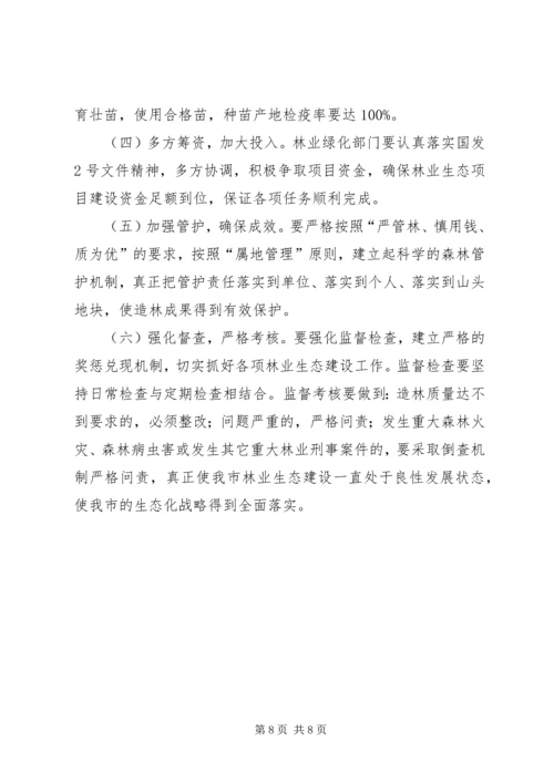 林业绿化安排指导意见.docx