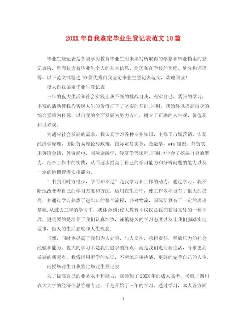精编之自我鉴定毕业生登记表范文10篇.docx