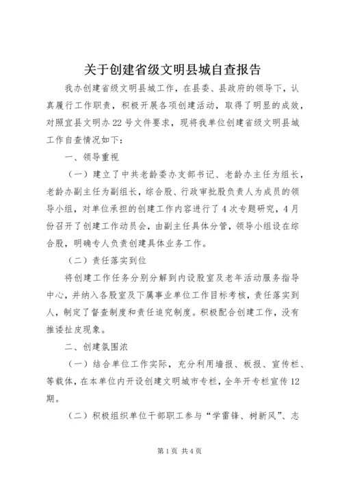 关于创建省级文明县城自查报告.docx