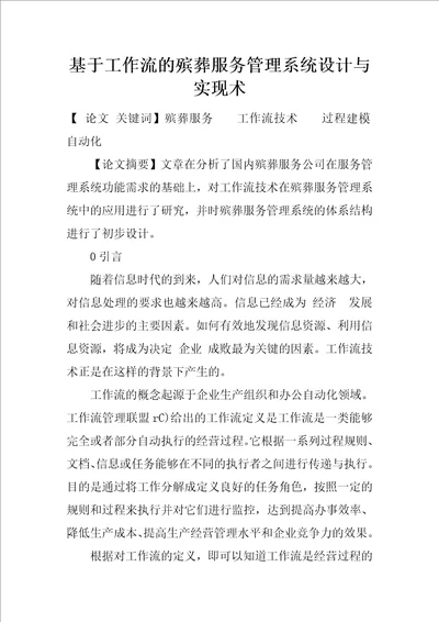 基于工作流的殡葬服务管理系统设计与实现术