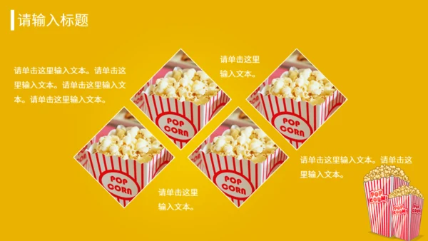 爆米花食品美食加盟推广介绍书通用PPT模板