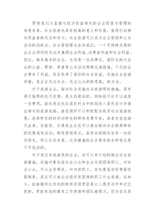 关注弱势群体的休闲权利论文.docx