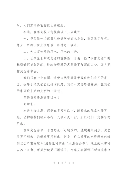 节约自然资源的建议书.docx