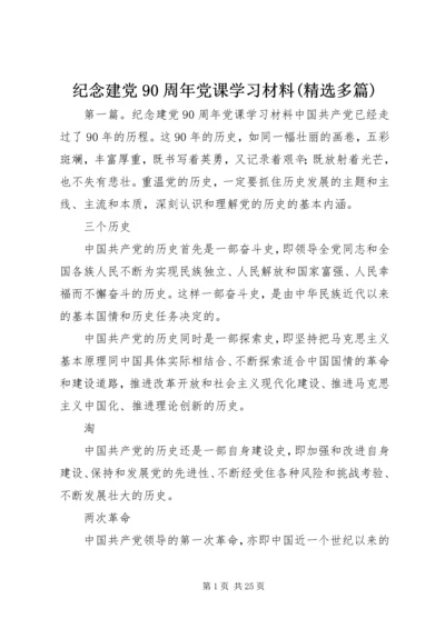 纪念建党90周年党课学习材料(精选多篇).docx