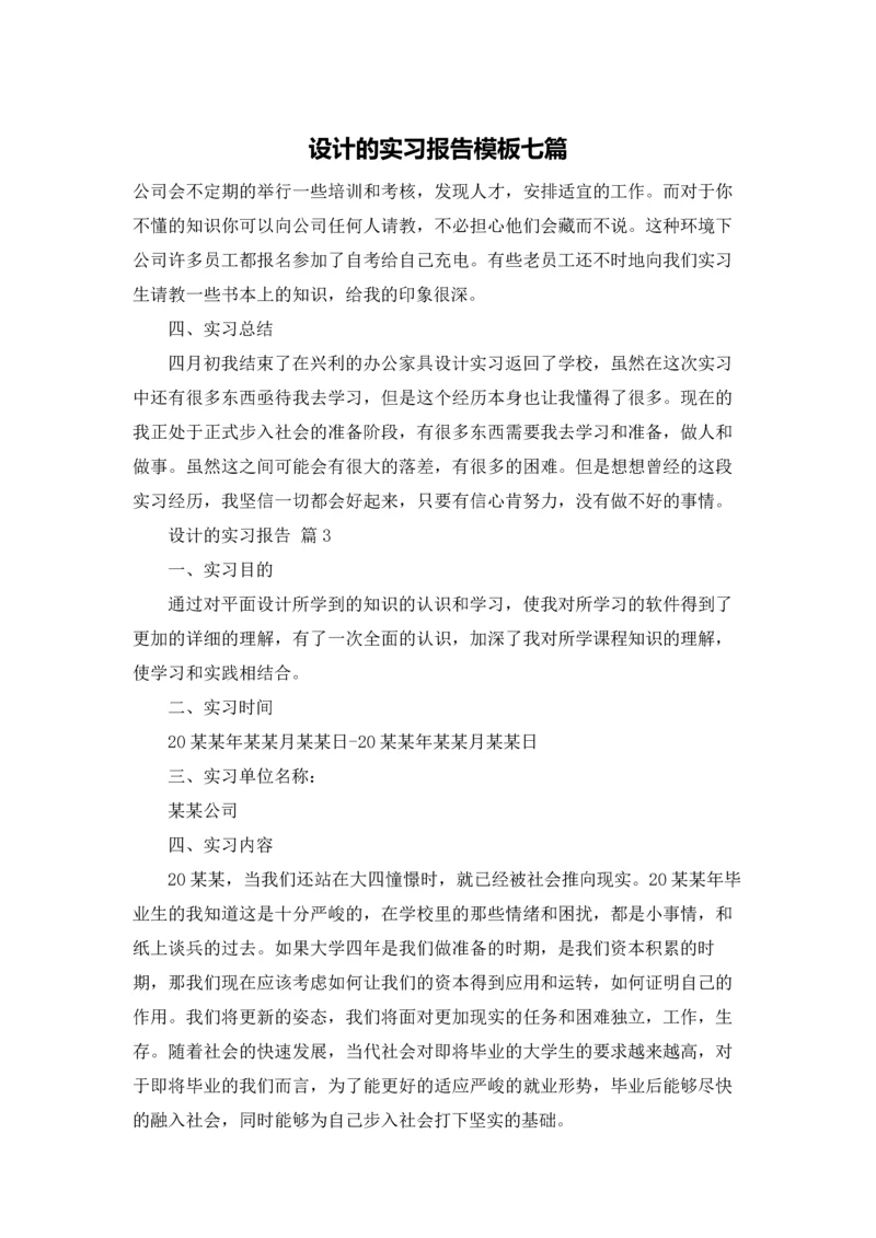 设计的实习报告模板七篇.docx