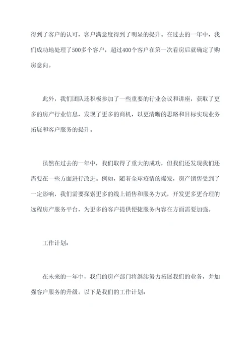 房产工作总结和工作计划