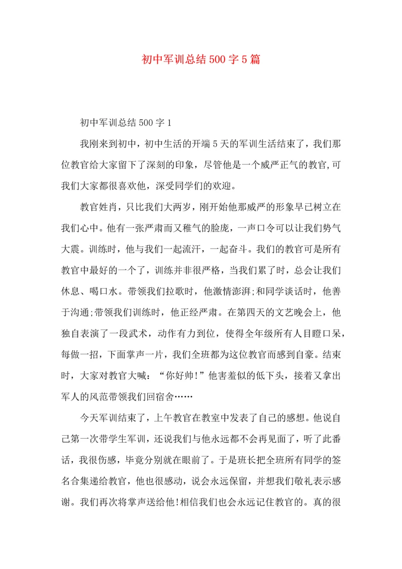 初中军训总结500字5篇.docx