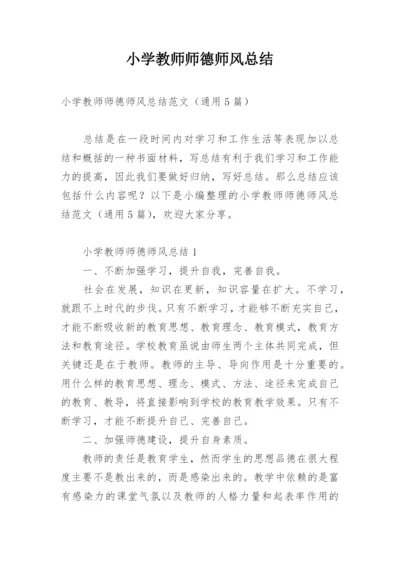 小学教师师德师风总结.docx