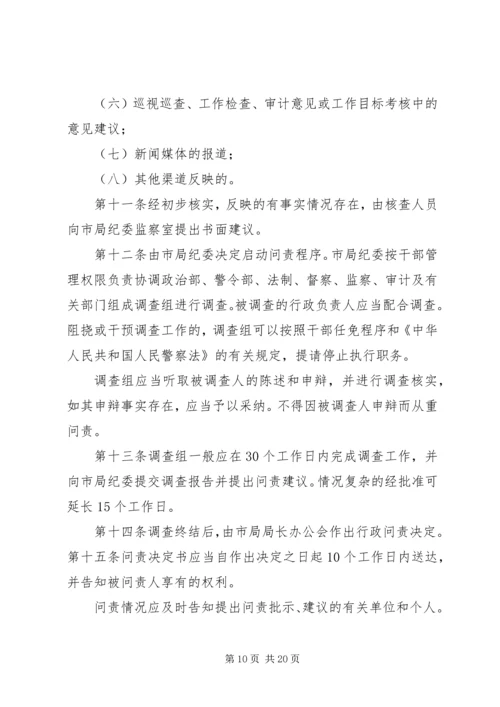 信息报送问责制.docx