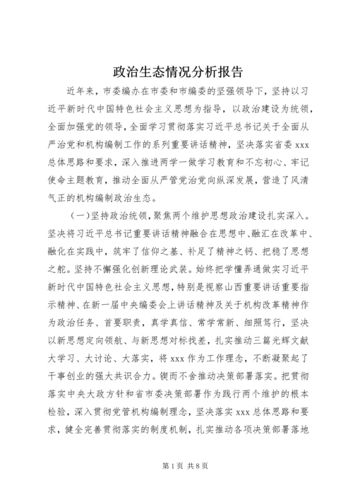 政治生态情况分析报告 (2).docx