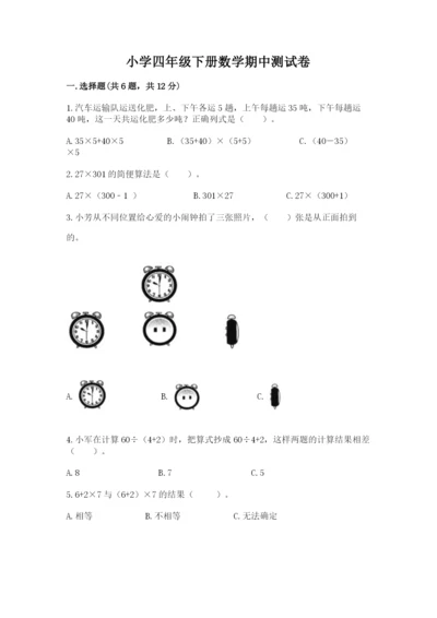 小学四年级下册数学期中测试卷含答案（基础题）.docx