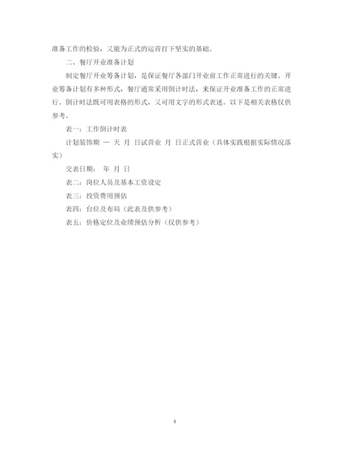 精编之餐厅工作计划书.docx