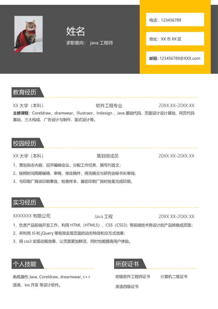 软件工程专业简历