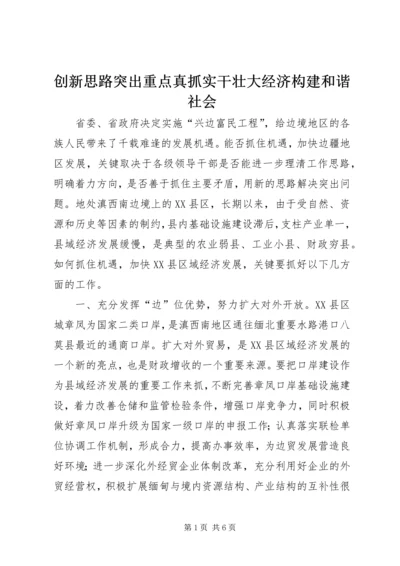 创新思路突出重点真抓实干壮大经济构建和谐社会.docx