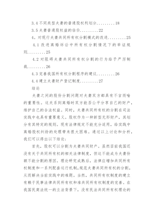 硕士毕业论文离婚诉讼中股权分置的法律状况分析.docx
