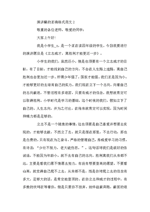 演讲稿的正确格式范文