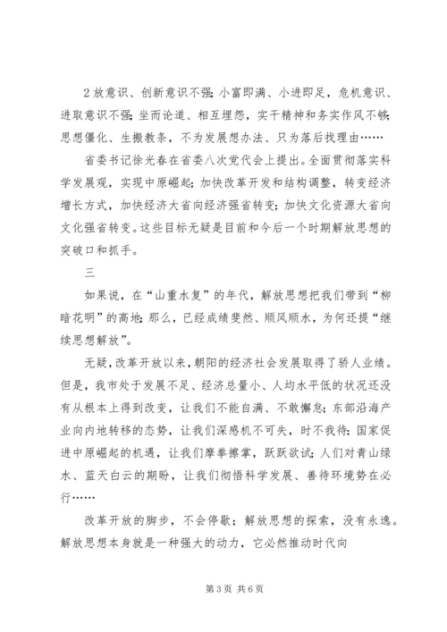 继续解放思想加快跨越式发展大讨论心得体会 (3).docx
