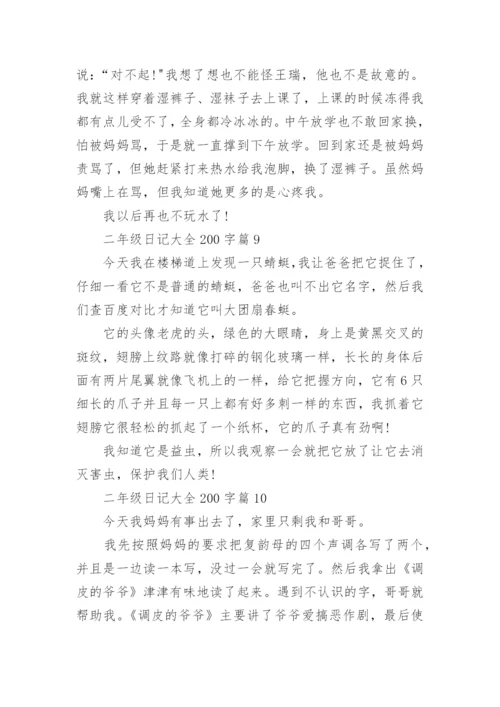 二年级日记大全200字左右（精选15篇）.docx
