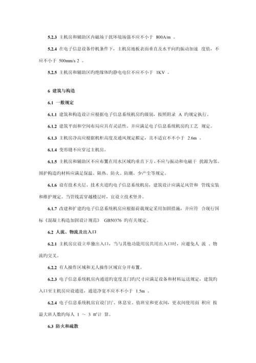 电子信息系统机房设计基础规范材料.docx