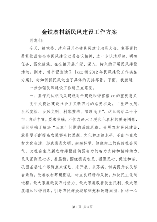 金铁寨村新民风建设工作方案 (5).docx