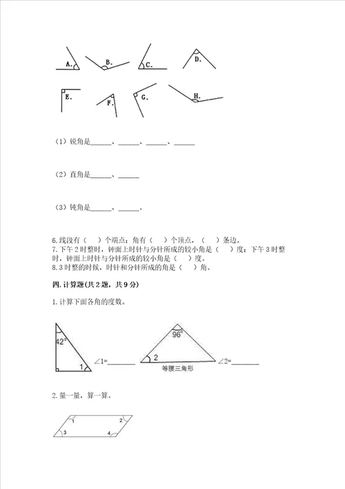 北京版四年级上册数学第四单元线与角测试卷附参考答案综合题