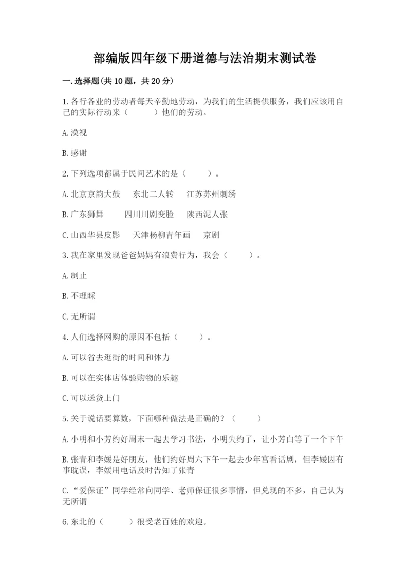 部编版四年级下册道德与法治期末测试卷含完整答案【名师系列】.docx