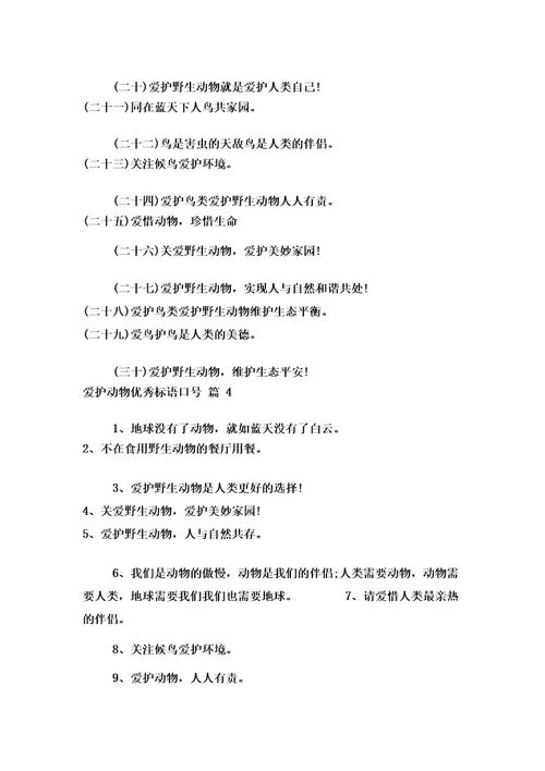 保护动物优秀标语口号