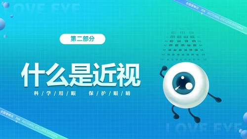 青色渐变简约卡通科学用眼保护视力6月6日全国爱眼日主题宣传P