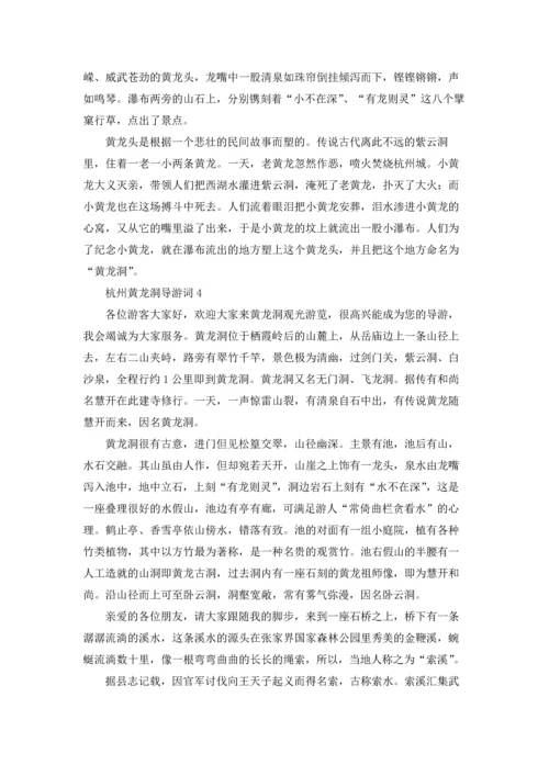 杭州黄龙洞导游词.docx
