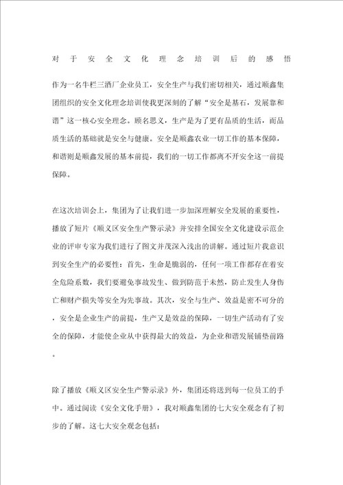 对于安全文化理念培训后的感悟