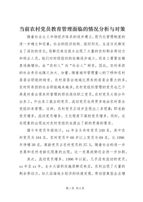 当前农村党员教育管理面临的情况分析与对策 (4).docx