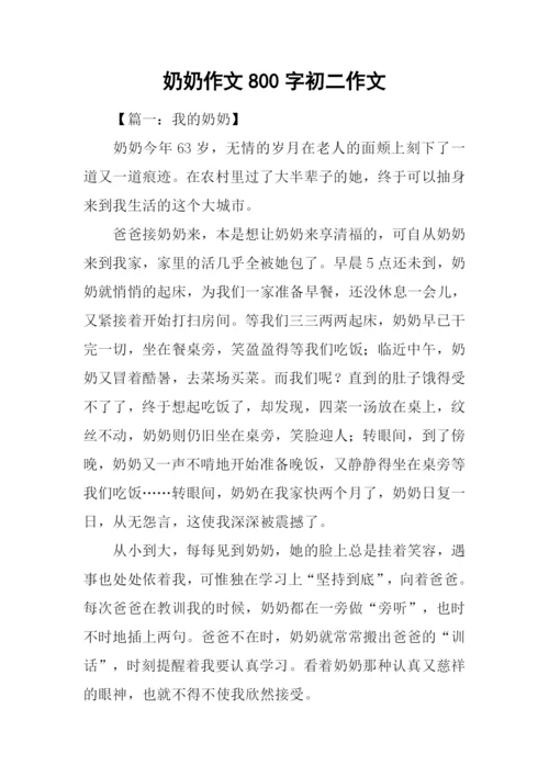 奶奶作文800字初二作文.docx