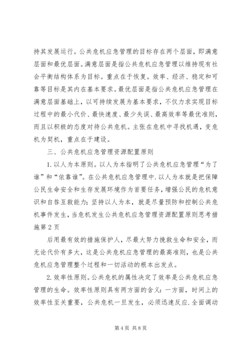 公共危机应急管理资源配置原则思考措施.docx