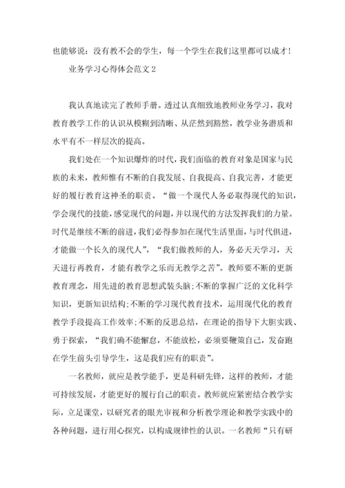 业务学习心得体会范文.docx