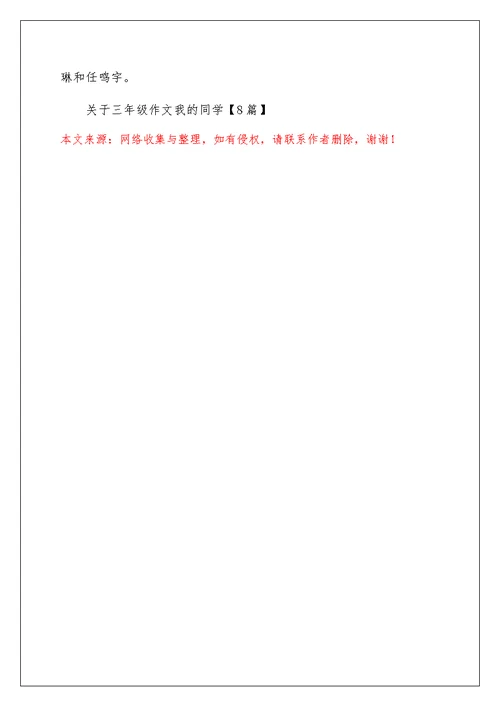 关于三年级作文我的同学【8篇】