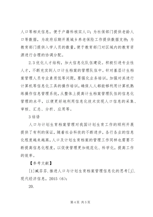 人口与计划生育档案管理信息化思考.docx