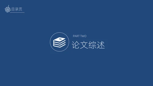 实用简约论文答辩通用PPT模板