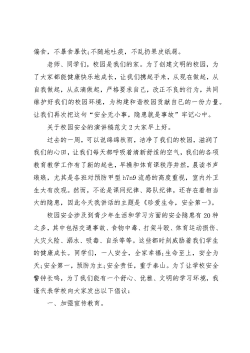 关于校园安全的演讲稿范文