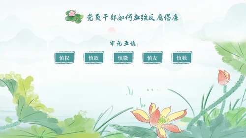 绿色水墨中国风荷花党风廉政党课PPT建党节